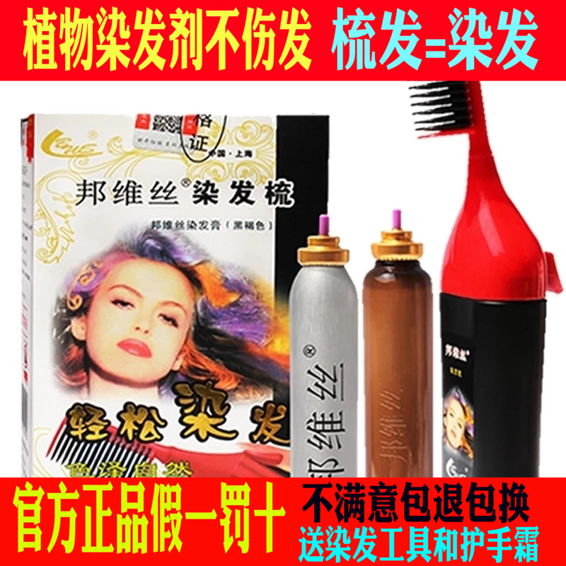 上海邦维丝染发梳带梳子梳的染发剂黑色遮白发正品抗过敏天然植物
