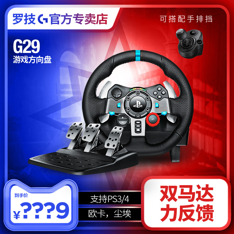 【有优惠】罗技G29游戏方向盘 PS3/PS4赛车900度模拟驾驶G27升级版G29电脑赛车模拟驾驶罗技 G29