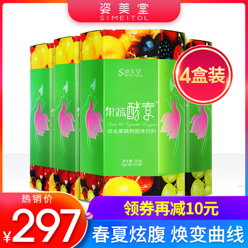 4盒装 姿美堂果蔬酵素粉台湾复合酵素水果孝素非果冻梅