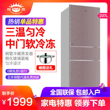 尊贵BCD-237U 匀冷三门软冷冻大冰箱钢化玻璃铜管蒸发器 节能静音