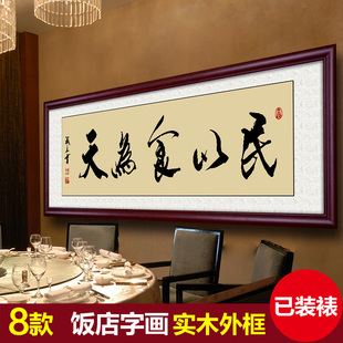 新中式书法字画匾饭店挂画装饰画酒店餐馆壁画墙画开业民以食为天