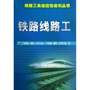 铁路线路工 广州铁路(集团)公司 著作 交通/运输专业科技 新华书店