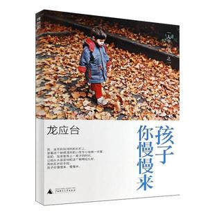 孩子你慢慢来 龙应台 著作 现代/当代文学文学 新华书店正版图书籍