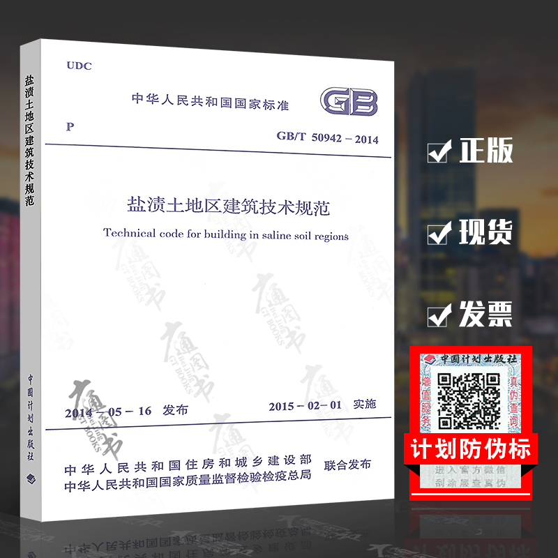 GB/T 50942-2014 盐渍土地区建筑技术规范 注册岩土工程师考试规范 实施日期 2015年2月1日 中国计划出版社 现行规范可提供发票