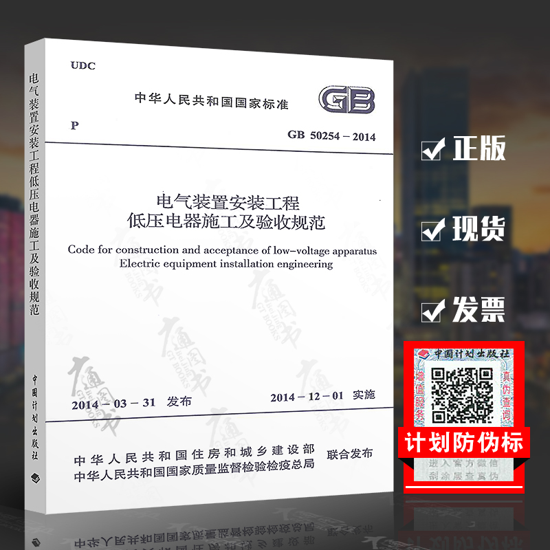 GB 50254-2014 电气装置安装工程低压电器施工及验收规范 实施日期2014年12月1日 中国计划出版社 现行规范可提供增值税发票