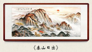 有山无水泰山日出国画山水画    办公室字画风水靠山图招财装饰画