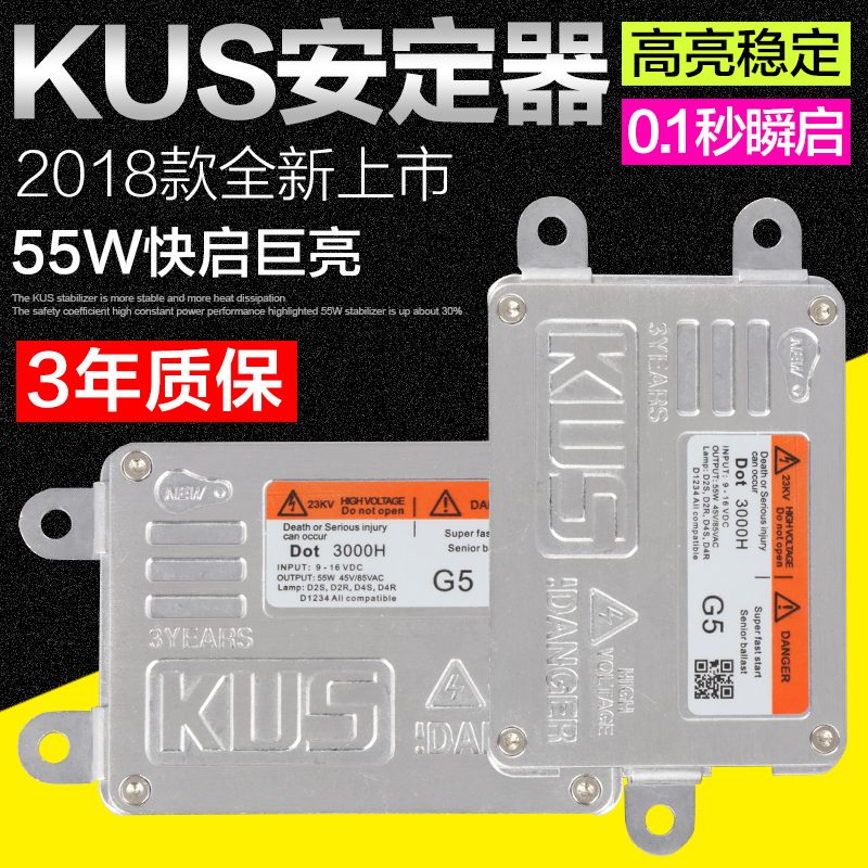 KUS快启安定器X5 55W氙气灯镇流器汽车专用防水频闪G5带解码
