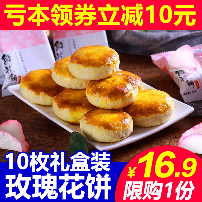 10枚 鲜花饼云南特产新鲜玫瑰饼礼盒装 糕点手工零食小吃休闲食品