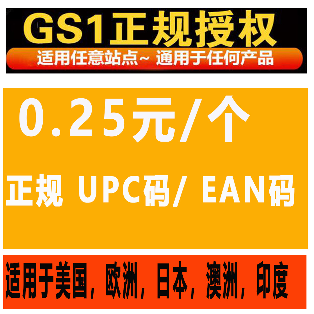 正规UPC码EAN条形码Amazon亚马逊 ebay欧洲美国日本澳印全球通用