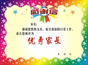 家长感谢信创意 span class=h>奖状 /span>儿童幼儿园小学生优秀家长