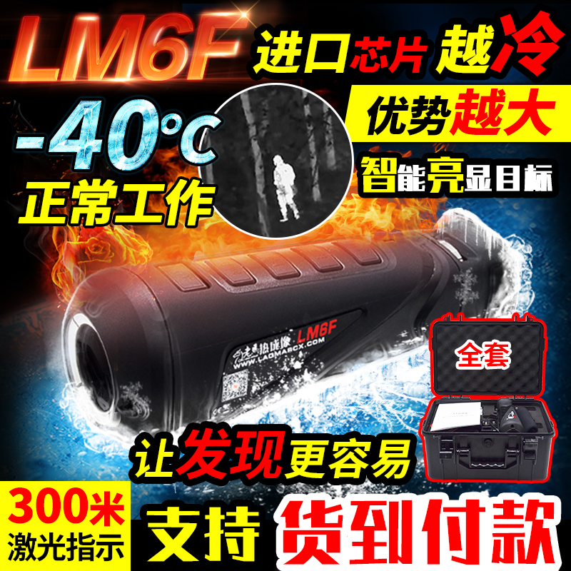 老马热成像LM6F进口传感器搜索热成像 夜视仪 热搜 热像仪 热成象