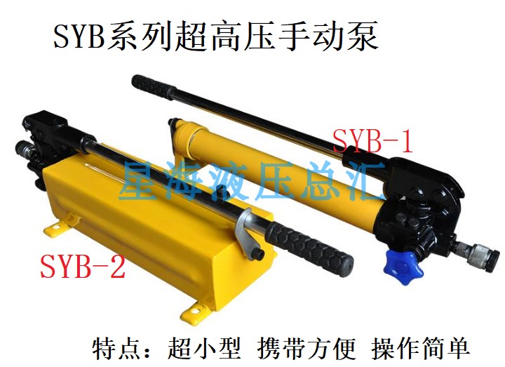 超高压SYB-1 SYB-2型手动油泵 手动液压泵单作用手动泵 试压泵