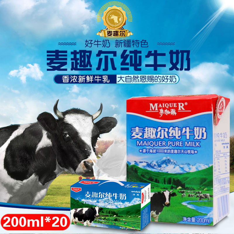 【麦趣尔】纯牛奶新疆牛奶天山牧场优质鲜奶 小盒装200ml*20盒/箱