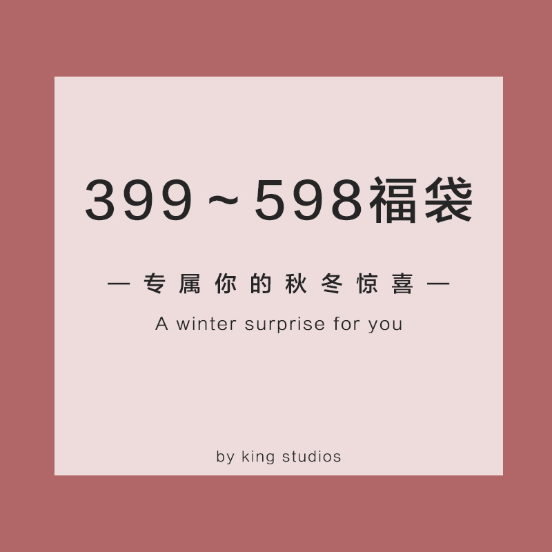 399～599 秋冬惊喜 超值特惠福袋 限量 不买悔到过年！