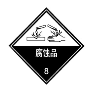 博尔杰现货标识定制危险品标签腐蚀品100mm*100mm自粘性乙烯a7422