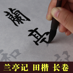 田纸描红兰横幅毛笔字书纸帖宣毛笔书法临摹英章欧体楷亭序长卷纸