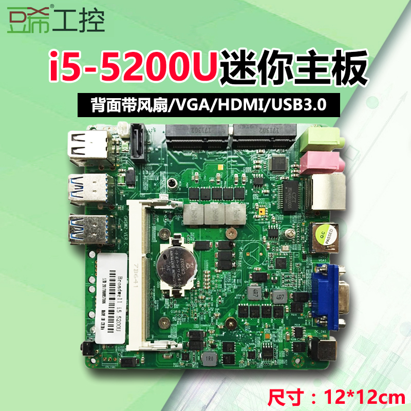 Nano迷你工控主板12×12/i5-5200U/VGA+HDMI/DC12V/带风扇