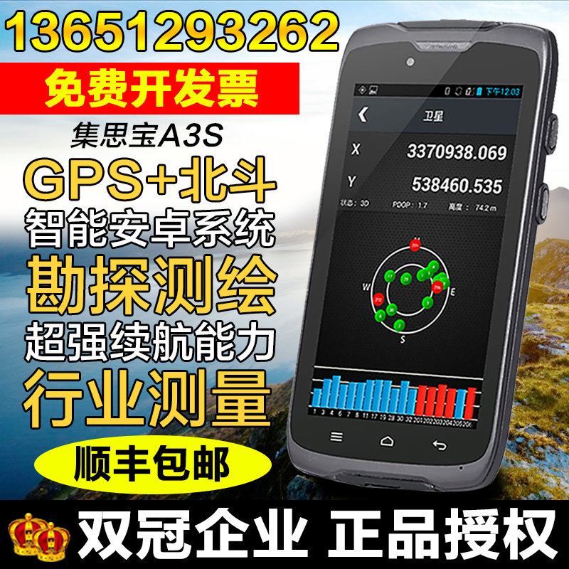 集思宝任我游A3S专业户外手持GPS手持机经纬度定位仪测绘导航