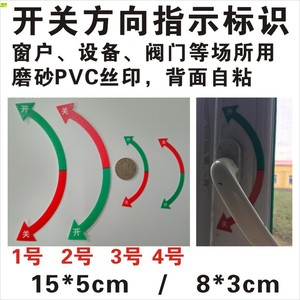 窗户设备阀门 span class=h>开关 /span>状态指示标识 背胶 span