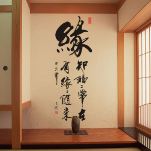 缘字中国毛笔书法墙贴纸文字贴画客厅书房玄关沙发背景墙办贴