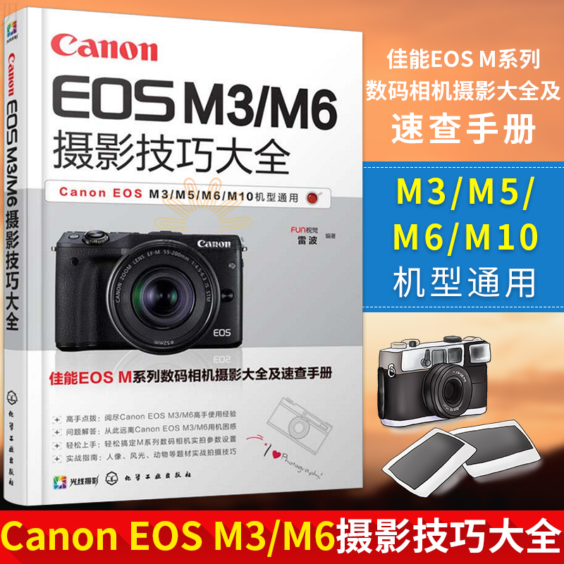 包邮 Canon EOS M3/M6摄影技巧大全  佳能M3/M6摄影教程书籍 微单摄影入门书 Canon EOS M3/M6相机实拍设置技巧说明 数码摄影器材