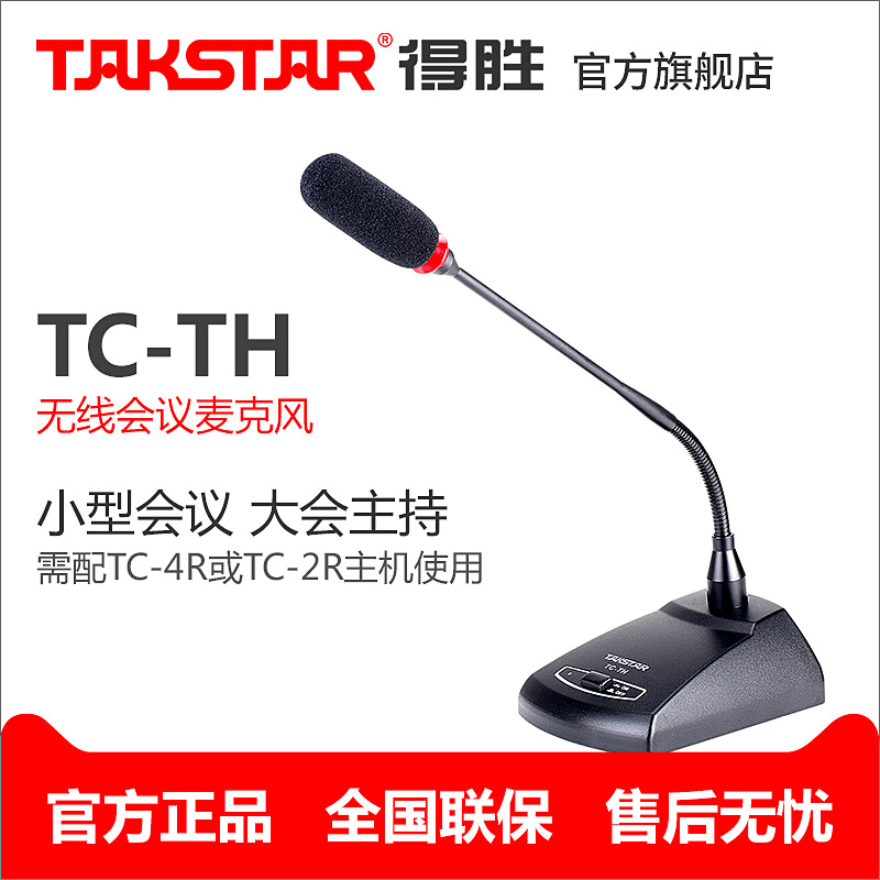 Takstar/得胜 TC-TH 无线会议麦克风 （仅会议价格，不含接收机）