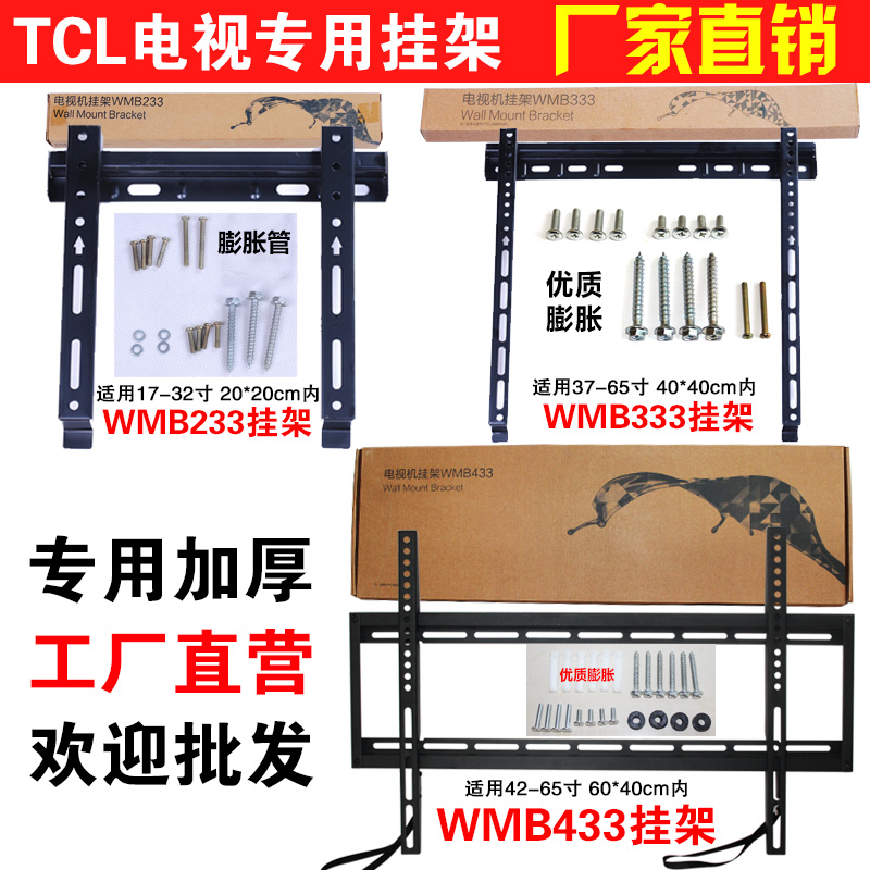 tcl电视机挂架wmb233 wmb333 wmb433 433通用电视壁挂架支架