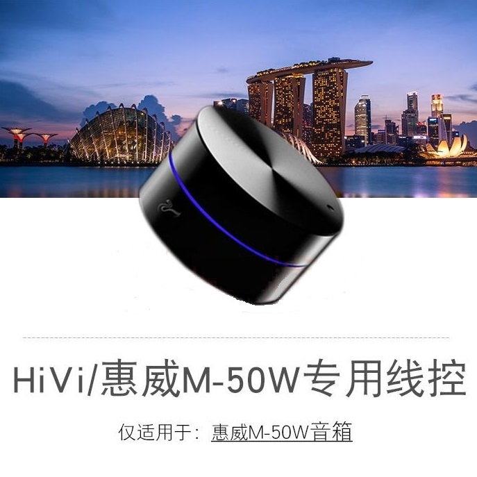 hivi/惠威线控 m50w金属线控器 m-50w专用金属拉丝惠威原厂线控50