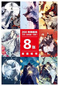 魔道祖师海报 span class=h>卡贴/span 包邮买二送一 忘羡海报 魏无