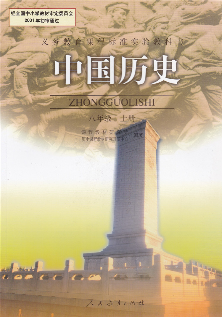 义务教育课程标准实验教科书 8八年级上册历史书人教版 人民教育出版