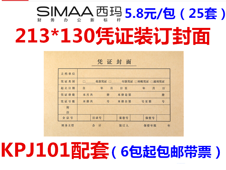 西玛表单会计记账凭证封面 西玛SZ600136西玛213*13档案封面FM111