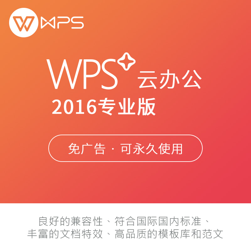 WPS金山WPS+专业版 Office2016