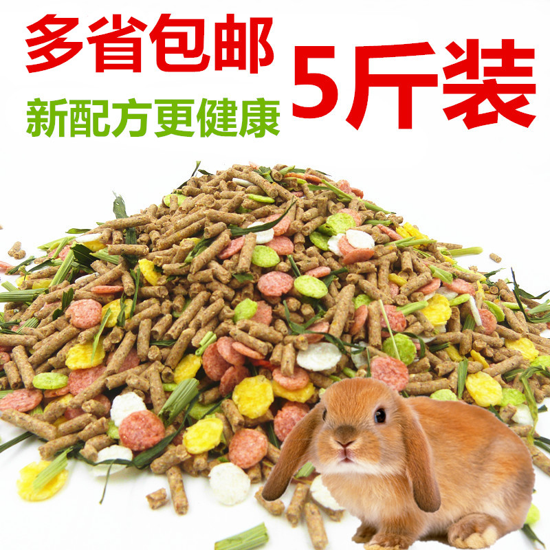 成兔/幼兔 宠物兔粮，抗球虫除臭，5斤装 全国包邮！豚鼠兔子饲料