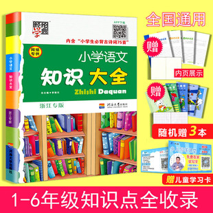 修订浙江专版小升初知识大集结经纶学典含古诗词75首基础知识集锦手册