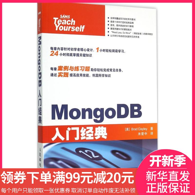 【年货节领券满￥99减￥20】MongoDB入门* 正版书籍 数据库 (美)戴利(Brad Dayley) 著;米爱中