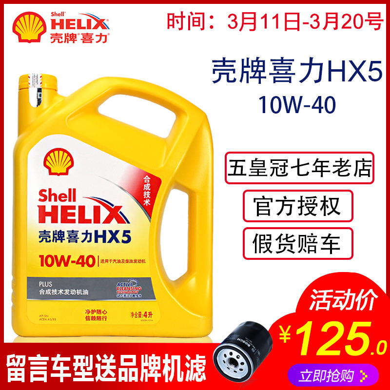 正品壳牌机油 HX5 10W-40 黄壳黄喜力机油汽车机油润滑油合成油4L