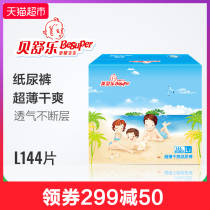 贝舒乐超薄干爽纸尿裤大号L144片超薄透气男女通用婴儿尿不湿