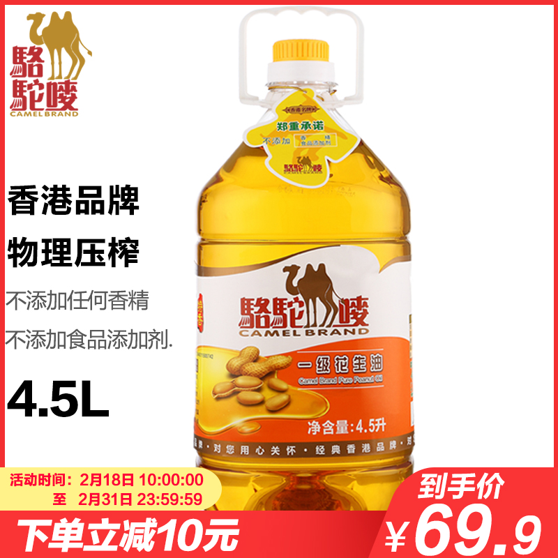 骆驼唛一级花生油4.5L物理压榨特香 香港品牌  花生油