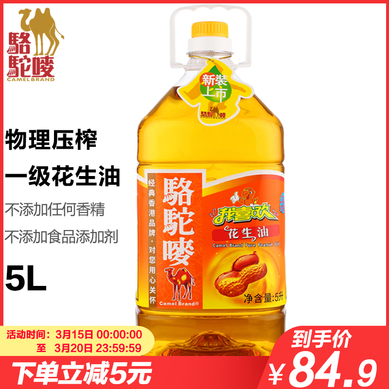 骆驼唛一级花生油5L物理压榨 浓香花生油  香港品牌