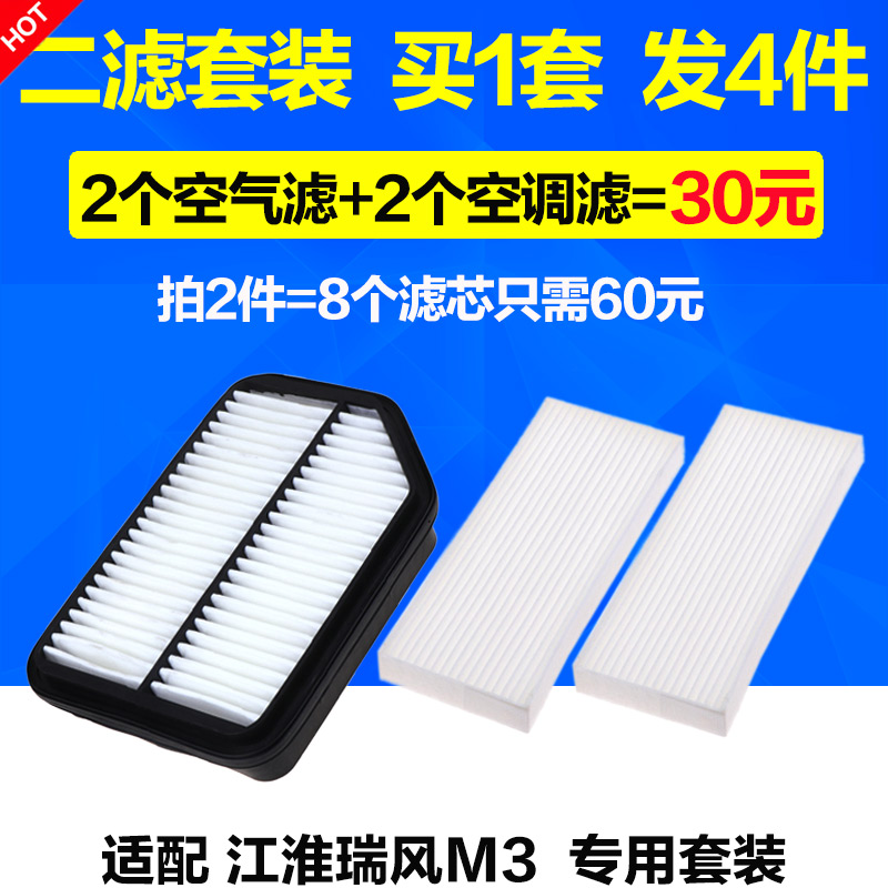 适配 江淮瑞风M3空气滤芯 空调 滤清器 空气格 保养空滤 1.6 2.0