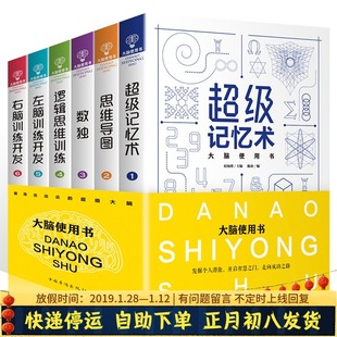 大脑使用书套装6册超级记忆术思维导图说明书数独逻辑思维训练智力左