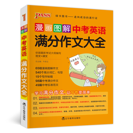2018pass绿卡图书漫画图解中考英语满分作文