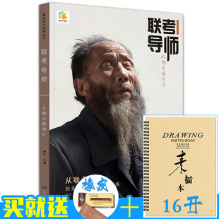 联考导师人物头像照片2018教学笔记钟文陈燕明编素描头像照片书基础