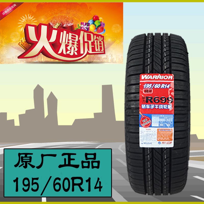 回力轮胎195/60R14 86H R699 适用于桑塔纳志俊 普桑2000/3000