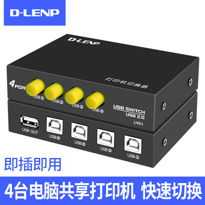 DLENP 打印机分线器usb自动切换转换共享器接口连接电脑数据线1拖四4多口一进二出两台共用本地分接一转二