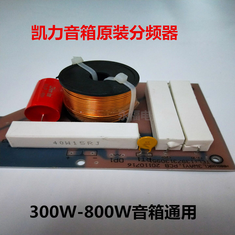 凯力音箱分频器300W-800W大功率音箱分频器专业分频板原装正品