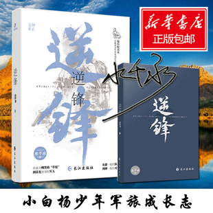 【签名本】逆锋 水千丞著 小白杨少年军旅成长志 从被人嘲笑的"草包"