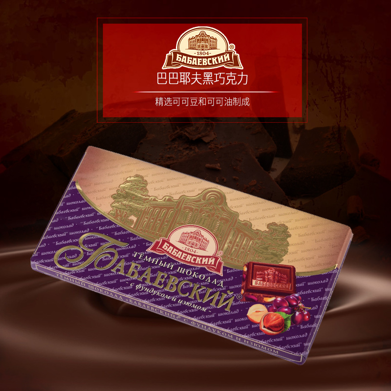 俄罗斯巧克力进口巴巴耶夫品牌56%可可提子榛仁夹心黑巧克力正品