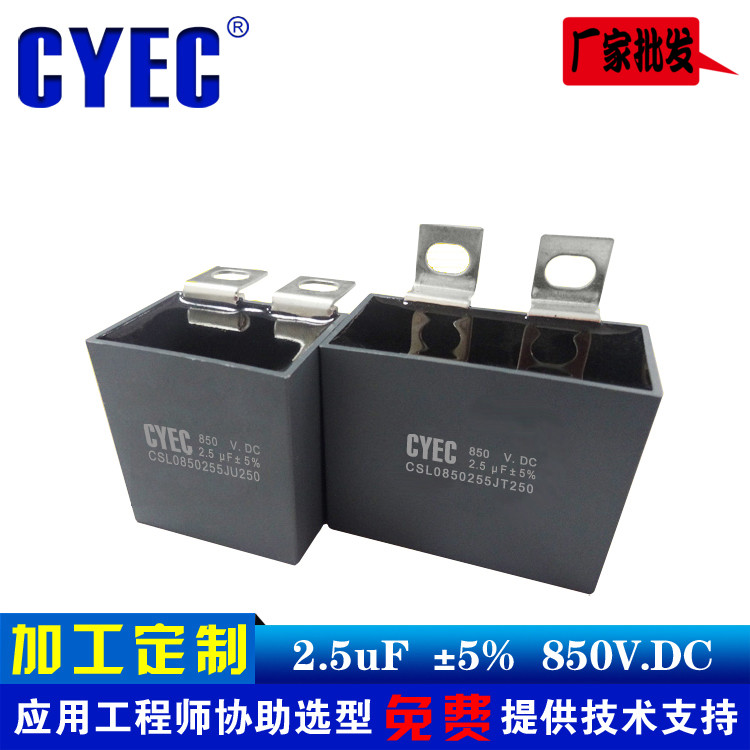 纯源CYEC厂家定制逆变焊机电容器 价格优 温升低CSL 2.5uF 850VDC