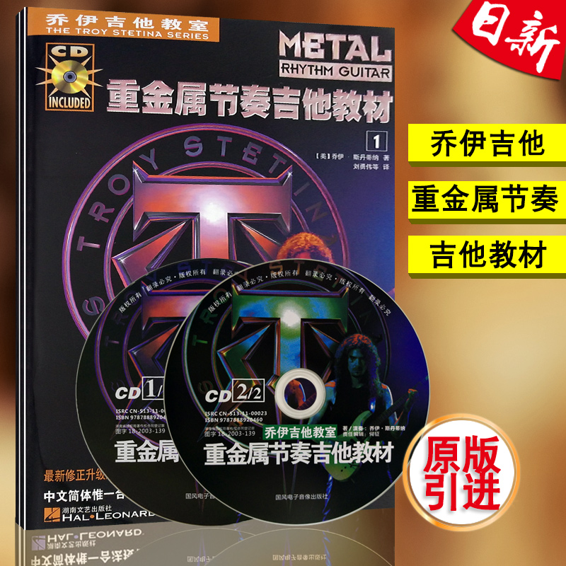 正版 重金属节奏吉他教材1和2//乔伊吉他教室(2CD全两册) 伊.斯丹蒂纳(美) 湖南文艺出版社